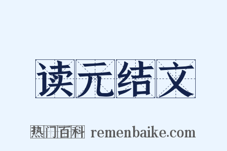 读元结文是什么意思的图片